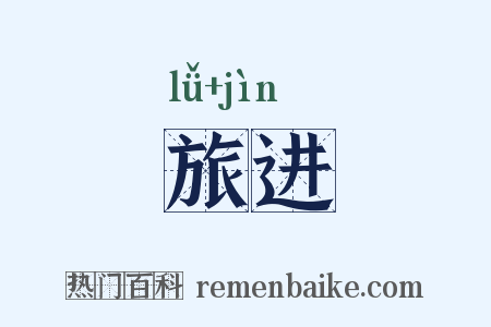 旅进是什么意思的图片